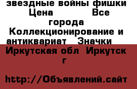 звездные войны фишки › Цена ­ 1 000 - Все города Коллекционирование и антиквариат » Значки   . Иркутская обл.,Иркутск г.